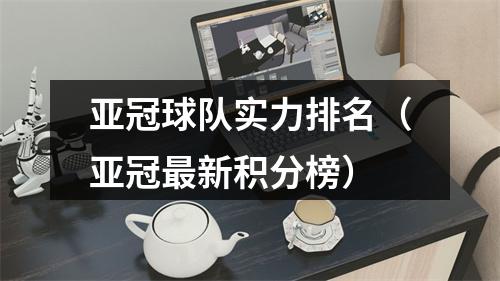 亚冠球队实力排名（亚冠最新积分榜）