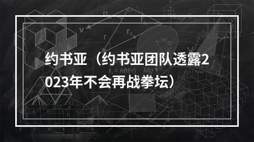 约书亚（约书亚团队透露2023年不会再战拳坛）
