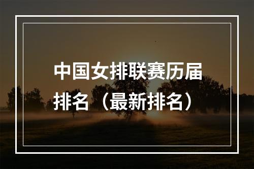 中国女排联赛历届排名（最新排名）