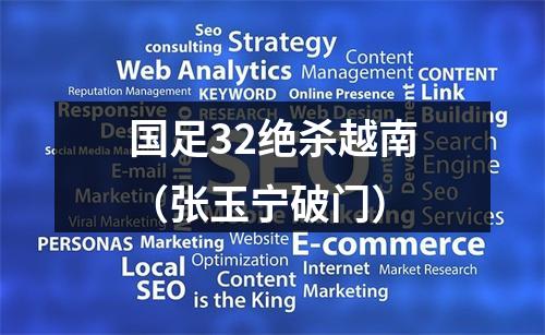 国足32绝杀越南（张玉宁破门）