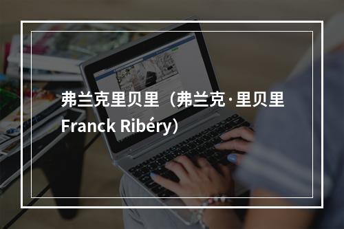 弗兰克里贝里（弗兰克·里贝里Franck Ribéry）