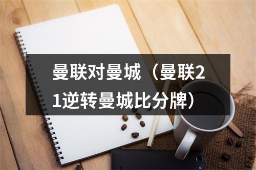 曼联对曼城（曼联21逆转曼城比分牌）