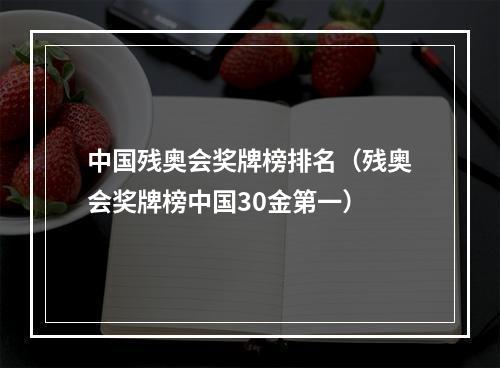 中国残奥会奖牌榜排名（残奥会奖牌榜中国30金第一）