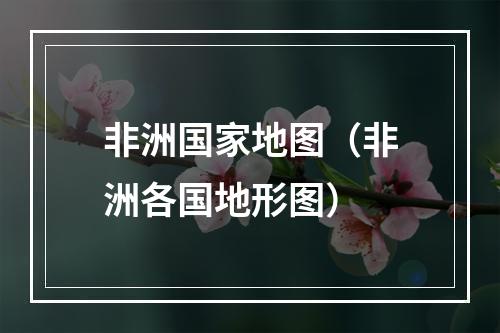 非洲国家地图（非洲各国地形图）