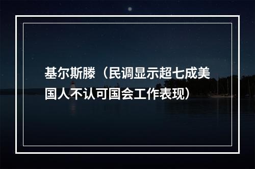 基尔斯滕（民调显示超七成美国人不认可国会工作表现）