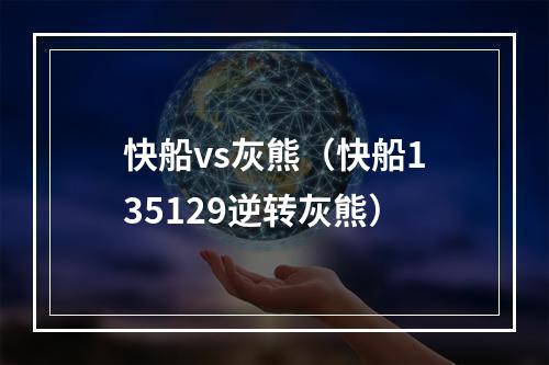 快船vs灰熊（快船135129逆转灰熊）
