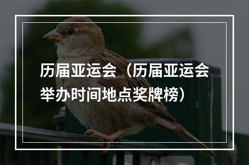 历届亚运会（历届亚运会举办时间地点奖牌榜）
