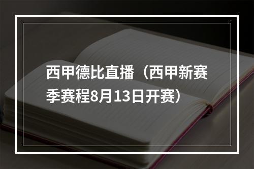 西甲德比直播（西甲新赛季赛程8月13日开赛）
