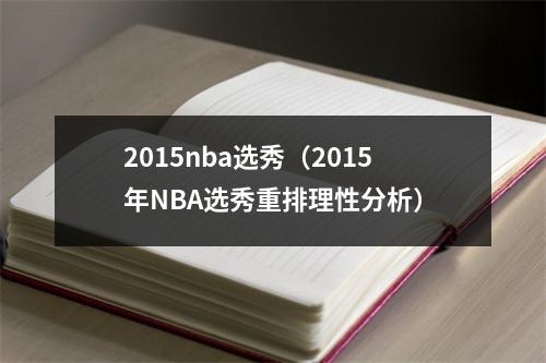 2015nba选秀（2015年NBA选秀重排理性分析）