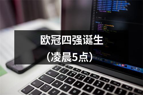 欧冠四强诞生（凌晨5点）