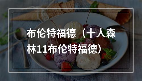 布伦特福德（十人森林11布伦特福德）