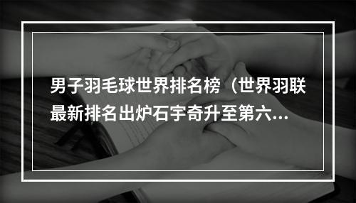 男子羽毛球世界排名榜（世界羽联最新排名出炉石宇奇升至第六）