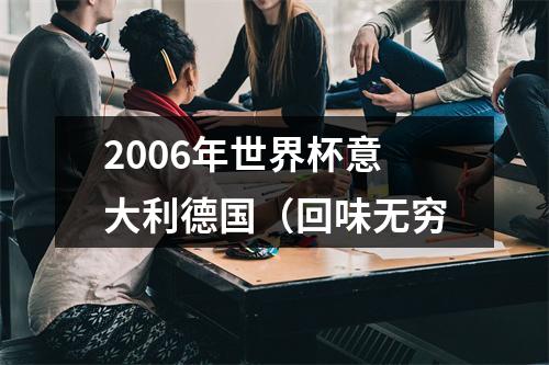 2006年世界杯意大利德国（回味无穷