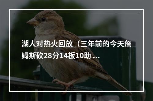 湖人对热火回放（三年前的今天詹姆斯砍28分14板10助 湖人42胜热火夺得总冠军）