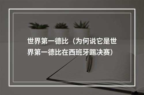世界第一德比（为何说它是世界第一德比在西班牙踢决赛）