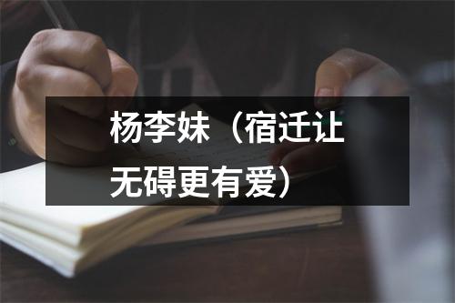 杨李妹（宿迁让无碍更有爱）
