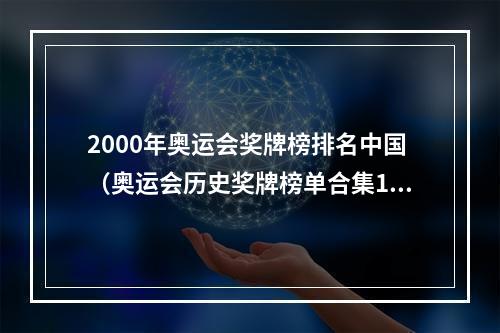 2000年奥运会奖牌榜排名中国（奥运会历史奖牌榜单合集1984年洛杉矶奥运会中国崛起）