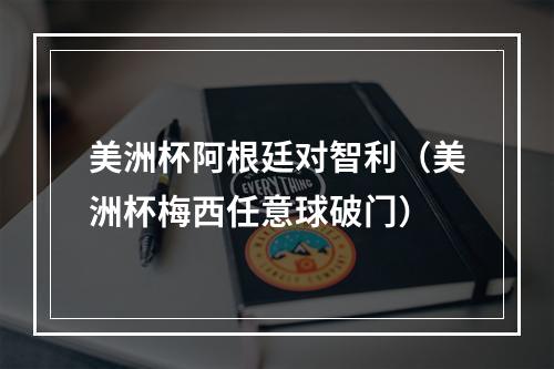 美洲杯阿根廷对智利（美洲杯梅西任意球破门）