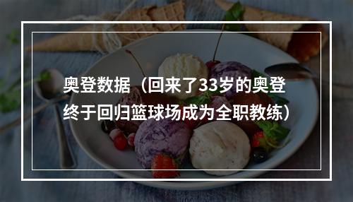 奥登数据（回来了33岁的奥登终于回归篮球场成为全职教练）