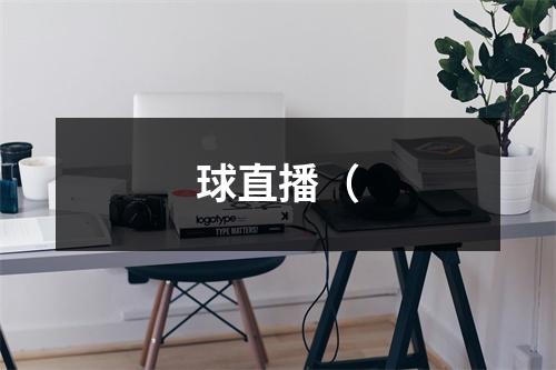 球直播（