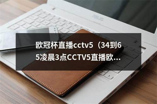 欧冠杯直播cctv5（34到65凌晨3点CCTV5直播欧冠巅峰对决）