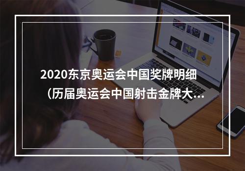 2020东京奥运会中国奖牌明细（历届奥运会中国射击金牌大盘点19842021）