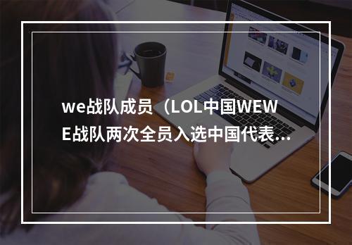 we战队成员（LOL中国WEWE战队两次全员入选中国代表队为国出战）
