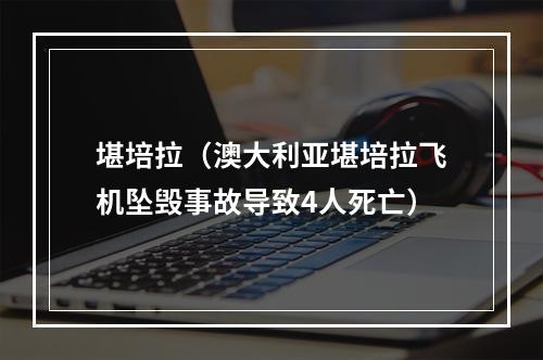 堪培拉（澳大利亚堪培拉飞机坠毁事故导致4人死亡）