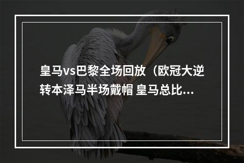 皇马vs巴黎全场回放（欧冠大逆转本泽马半场戴帽 皇马总比分32淘汰巴黎晋级八强）