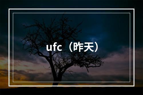 ufc（昨天）