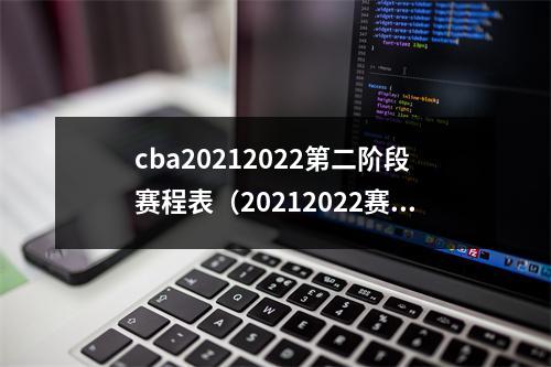 cba20212022第二阶段赛程表（20212022赛季CBA联赛常规赛第二阶段赛程最新更新）