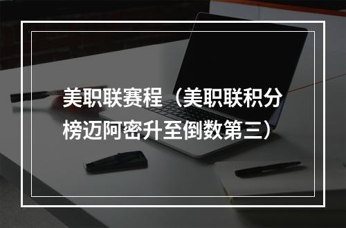 美职联赛程（美职联积分榜迈阿密升至倒数第三）