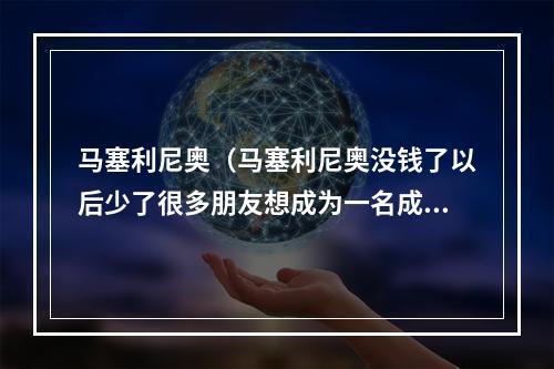 马塞利尼奥（马塞利尼奥没钱了以后少了很多朋友想成为一名成功的教练）