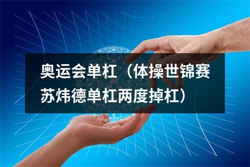 奥运会单杠（体操世锦赛苏炜德单杠两度掉杠）
