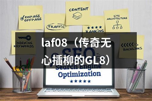 laf08（传奇无心插柳的GL8）