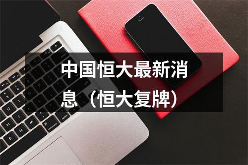 中国恒大最新消息（恒大复牌）