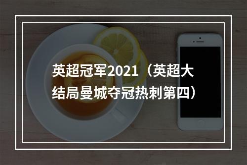 英超冠军2021（英超大结局曼城夺冠热刺第四）