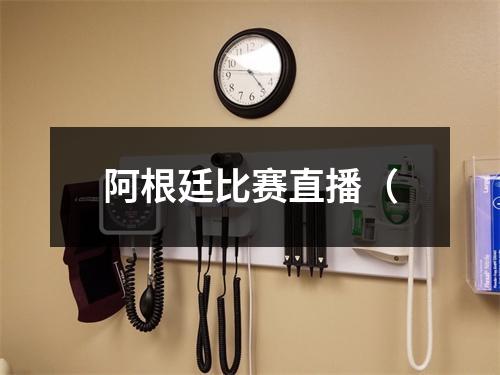 阿根廷比赛直播（
