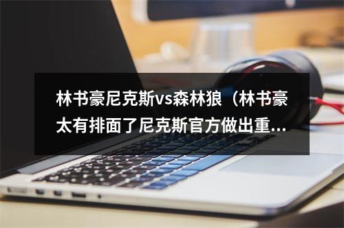 林书豪尼克斯vs森林狼（林书豪太有排面了尼克斯官方做出重要决定）