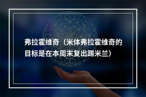 弗拉霍维奇（米体弗拉霍维奇的目标是在本周末复出踢米兰）