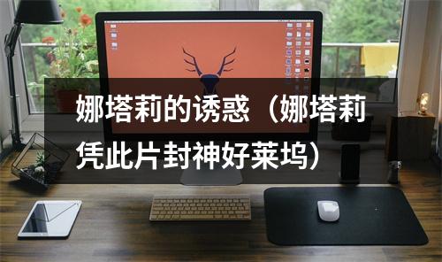 娜塔莉的诱惑（娜塔莉凭此片封神好莱坞）