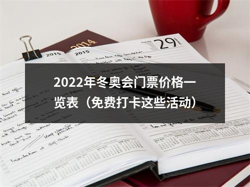 2022年冬奥会门票价格一览表（免费打卡这些活动）