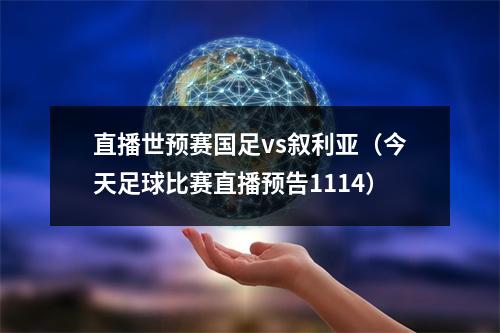直播世预赛国足vs叙利亚（今天足球比赛直播预告1114）