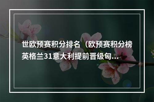世欧预赛积分排名（欧预赛积分榜英格兰31意大利提前晋级匈牙利22憾平同样出线）