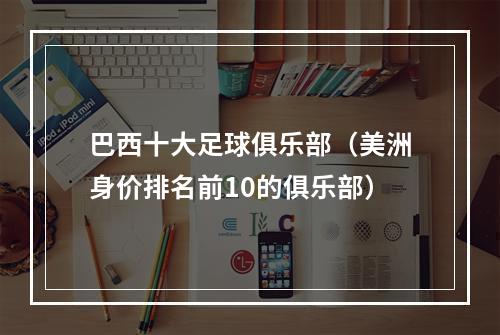 巴西十大足球俱乐部（美洲身价排名前10的俱乐部）