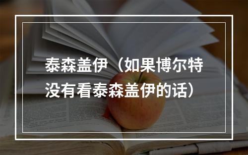 泰森盖伊（如果博尔特没有看泰森盖伊的话）