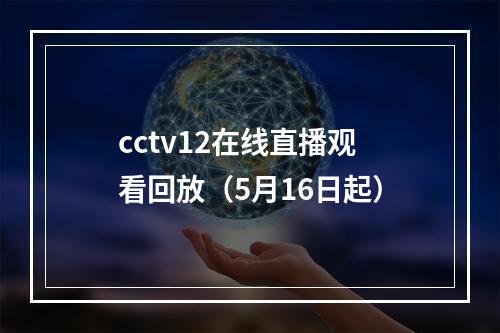 cctv12在线直播观看回放（5月16日起）