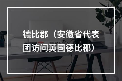 德比郡（安徽省代表团访问英国德比郡）