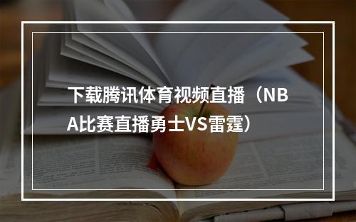 下载腾讯体育视频直播（NBA比赛直播勇士VS雷霆）