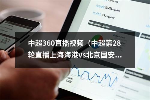 中超360直播视频（中超第28轮直播上海海港vs北京国安高清全程视频在线）